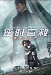Обратный отсчёт: Перезапуск (фильм 2017)
