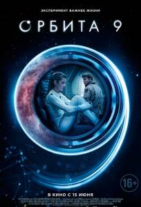 Орбита 9 (фильм 2017)
