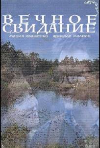 Вечное свидание (фильм 2016)