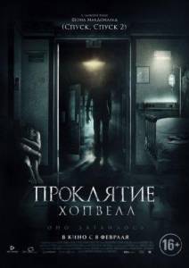 Проклятие Хопвелл (фильм 2017)
