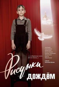 Рисунки дождем (фильм 2017)