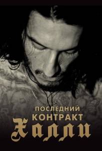 Киллер Кали / Последний контракт Халли (фильм 2017)