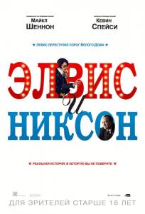 Элвис и Никсон (фильм 2016)