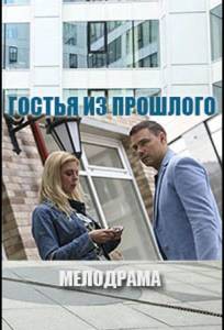 Гостья из прошлого (фильм 2017)
