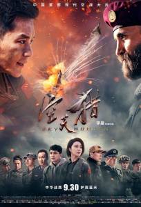 Небесный охотник (фильм 2017)
