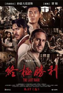 Последняя гонка (фильм 2016)